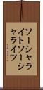 ソーシャライト Scroll