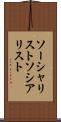 ソーシャリスト Scroll