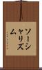 ソーシャリズム Scroll