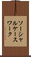 ソーシャル・ケースワーク Scroll