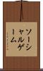 ソーシャルゲーム Scroll