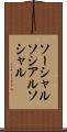 ソーシャル Scroll