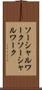 ソーシャルワーク Scroll