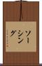 ソーシング Scroll