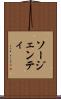 ソージェンティ Scroll