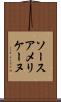 ソース・アメリケーヌ Scroll