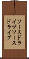 ソースドライブ Scroll