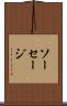 ソーセージ Scroll