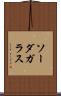 ソーダガラス Scroll