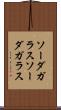 ソーダガラス Scroll