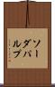 ソーダ・パルプ Scroll
