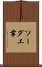 ソーダ工業 Scroll