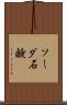 ソーダ石鹸 Scroll