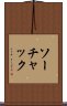 ソーチャック Scroll