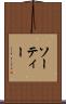 ソーティー Scroll