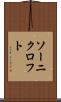ソーニクロフト Scroll