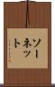 ソーネット Scroll