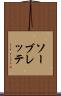 ソーブレッテ Scroll