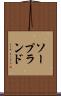 ソープランド Scroll