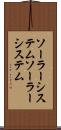 ソーラーシステム Scroll