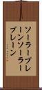 ソーラープレーン Scroll