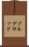 ゾルブロッド Scroll