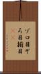 ゾロ目 Scroll