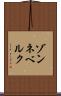 ゾンネベルク Scroll