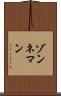 ゾンネマン Scroll