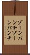ゾーンパンチ Scroll
