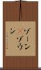 ゾーン(P) Scroll