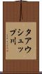 タアウシュップ川 Scroll