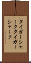 タイガーシャーク Scroll