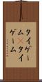 タイゲーム(P) Scroll