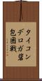 タイコンデロガ砦包囲戦 Scroll