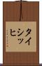 タイシッヒ Scroll