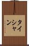 タイシャン Scroll
