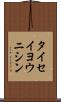 タイセイヨウニシン Scroll