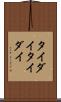 タイダイ Scroll