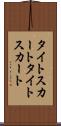タイトスカート Scroll