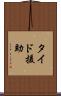 タイド援助 Scroll
