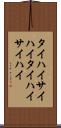 タイハイ Scroll