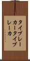 タイブレーカー Scroll