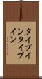 タイプイン Scroll