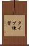 タイプ練習 Scroll