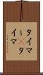 タイマー(P) Scroll