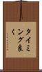タイミング良く Scroll