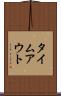 タイムアウト Scroll