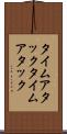 タイムアタック Scroll