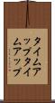 タイムアップ Scroll